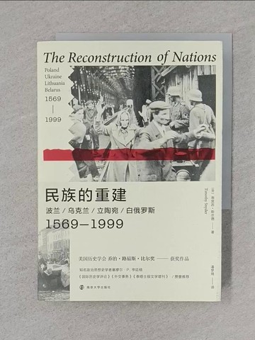 【書寶二手書T1／歷史_TFL】民族的重建：波蘭、烏克蘭、立陶宛、白俄羅斯，1569—1999_簡體_(美)蒂莫西?斯奈德