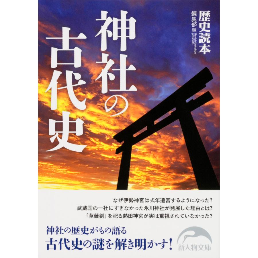 神社の古代史 歴史読本 編集部