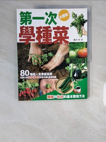 【書寶二手書T6／園藝_ZHM】第一次學種菜_藤田智, 瑜軒