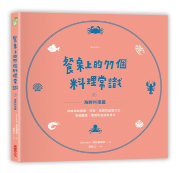 餐桌上的77個料理常識（下）海鮮料理篇：詳解海鮮種類、特徵、挑選和處理方式，[二手書_良好]