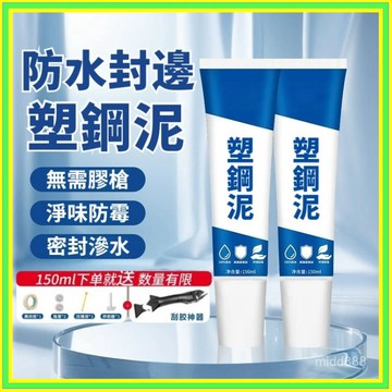 塑鋼泥 防水防黴 密封補漏 封邊填縫 陶瓷膠 防水密封膠 固定膠 填縫劑 美縫劑 0815
