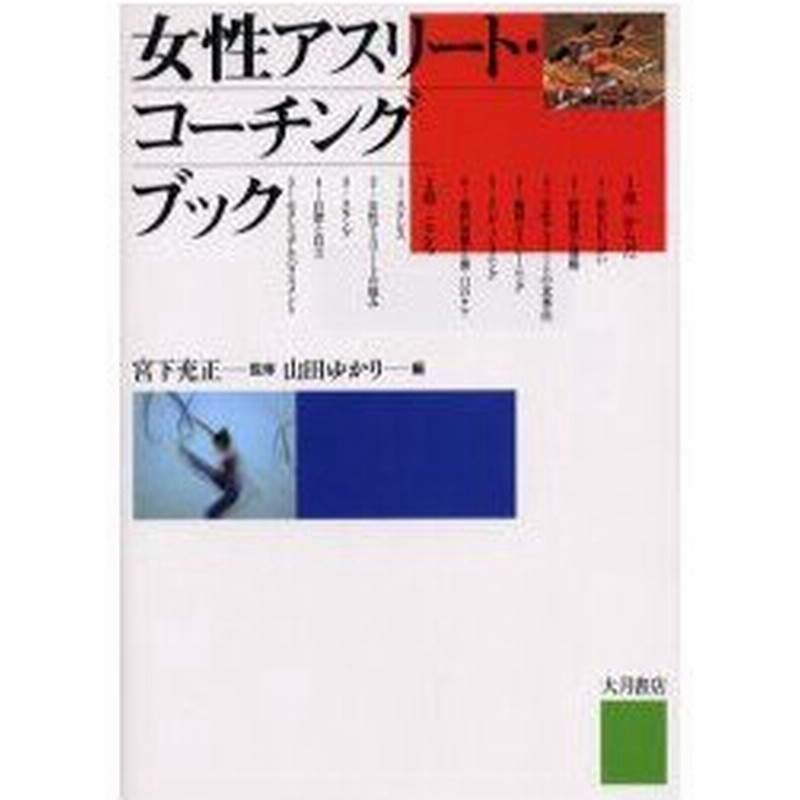 新品本 女性アスリート コーチングブック 宮下充正 監修 山田ゆかり 編 通販 Lineポイント最大0 5 Get Lineショッピング