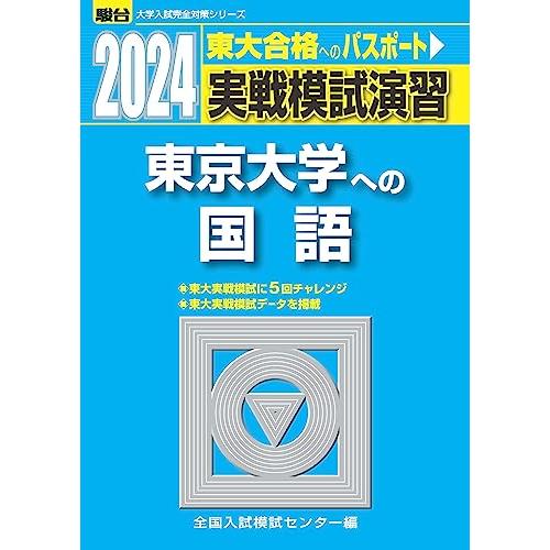 2024-東京大学への国語 (駿台大学入試完全対策シリーズ)