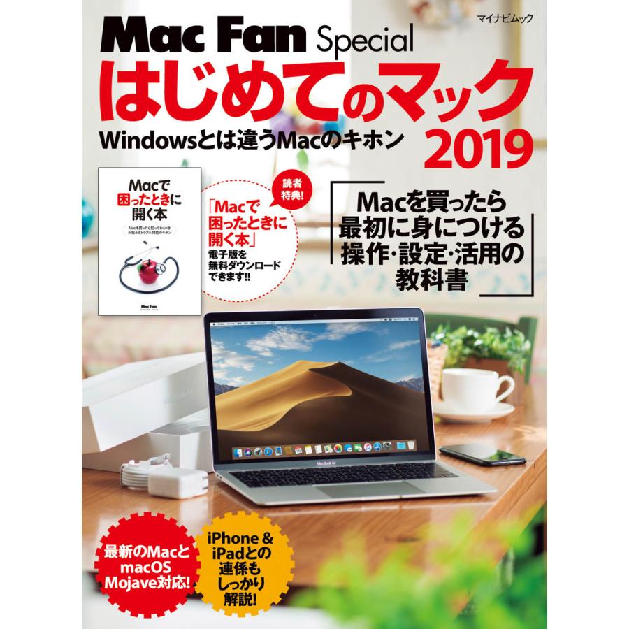 はじめてのマック Windowsとは違うMacのキホン