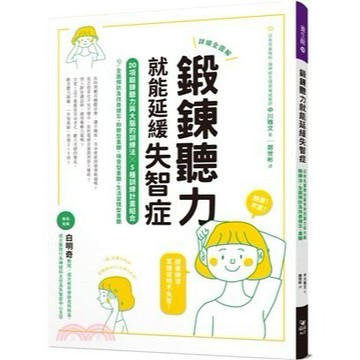 <全新>晶冠(旭昇)出版【鍛鍊聽力就能延緩失智症(中川雅文)】(2021年12月)(9786269542604)