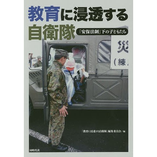 教育に浸透する自衛隊 安保法制 下の子どもたち