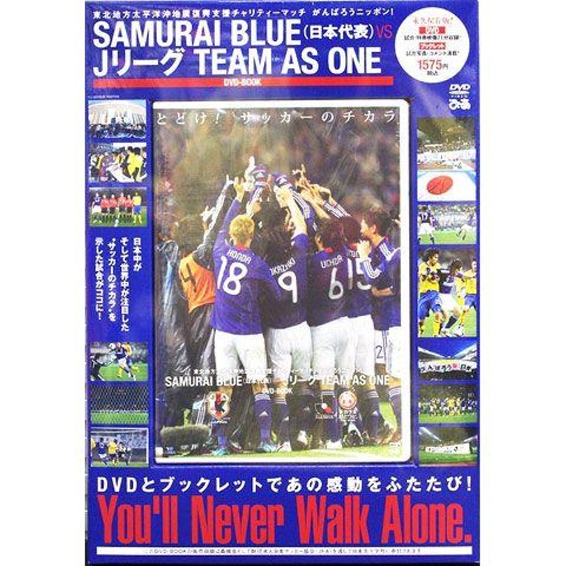 SAMURAI BLU VS Jリーグ TEAM AS ONE チャリティーマッチDVD vpbp-6299