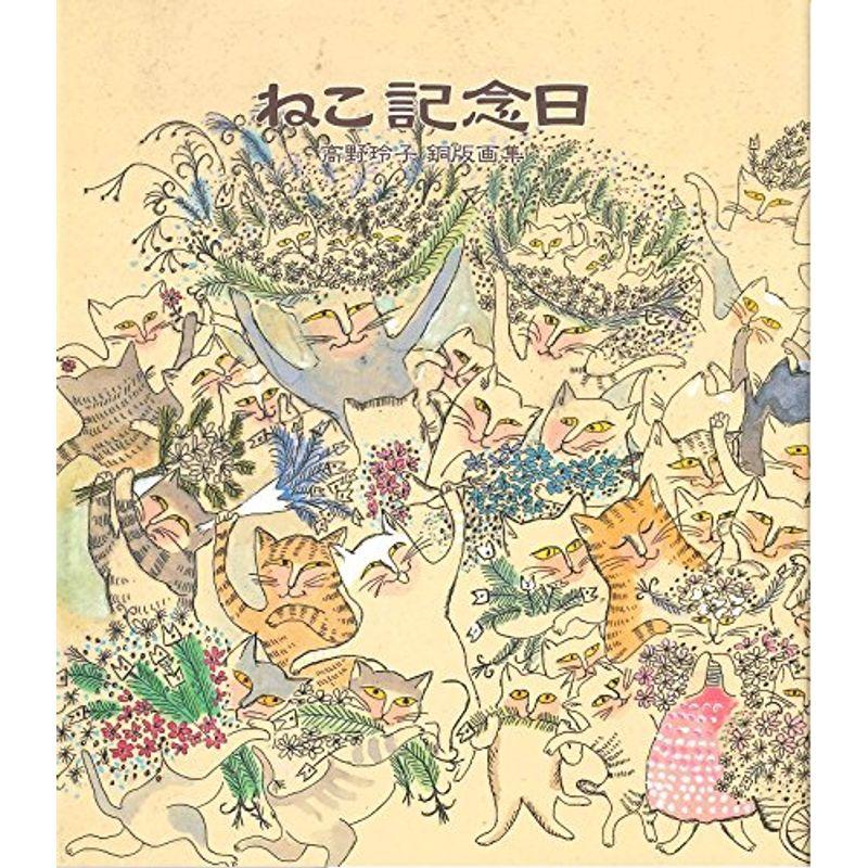 ねこ記念日?高野玲子銅版画集