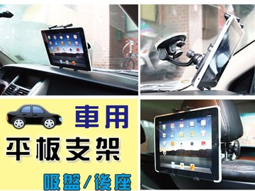 UNIPRO【A045】iPad 2 3 4 air mini tab3 7.0 8.0 10.1 NOTE10.1 車用 吸盤 支架 後座 靠椅架