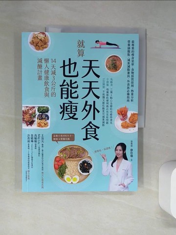 【書寶二手書T6／養生_T7V】就算天天外食也能瘦：14天減３公斤的懶人健康飲食與減醣計畫_營養師 廖欣儀