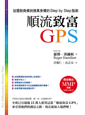 順流致富GPS：從擺脫負債到億萬身價的Step by Step指南