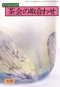  茶会の取り合わせ　６月号／淡交社