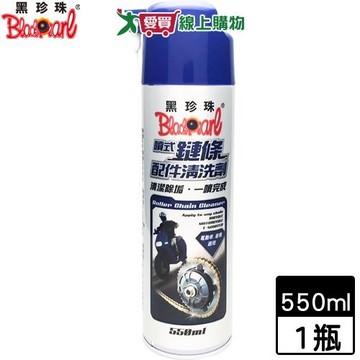 BlackPearl黑珍珠 噴式鏈條清洗劑-550ml 清潔除垢 不沾黏 腳踏車機車保養【愛買】