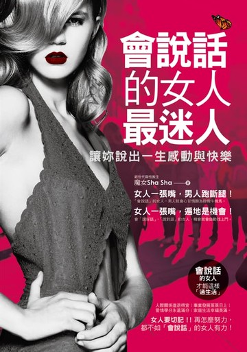 【電子書】會說話的女人最迷人