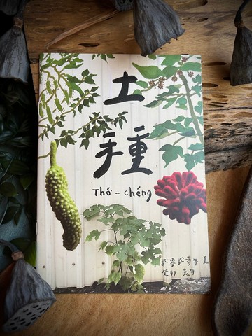 2023/8 土種 • 季刊 • (鹿仔樹)