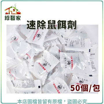 【綠藝家】速除鼠餌劑 50個/包