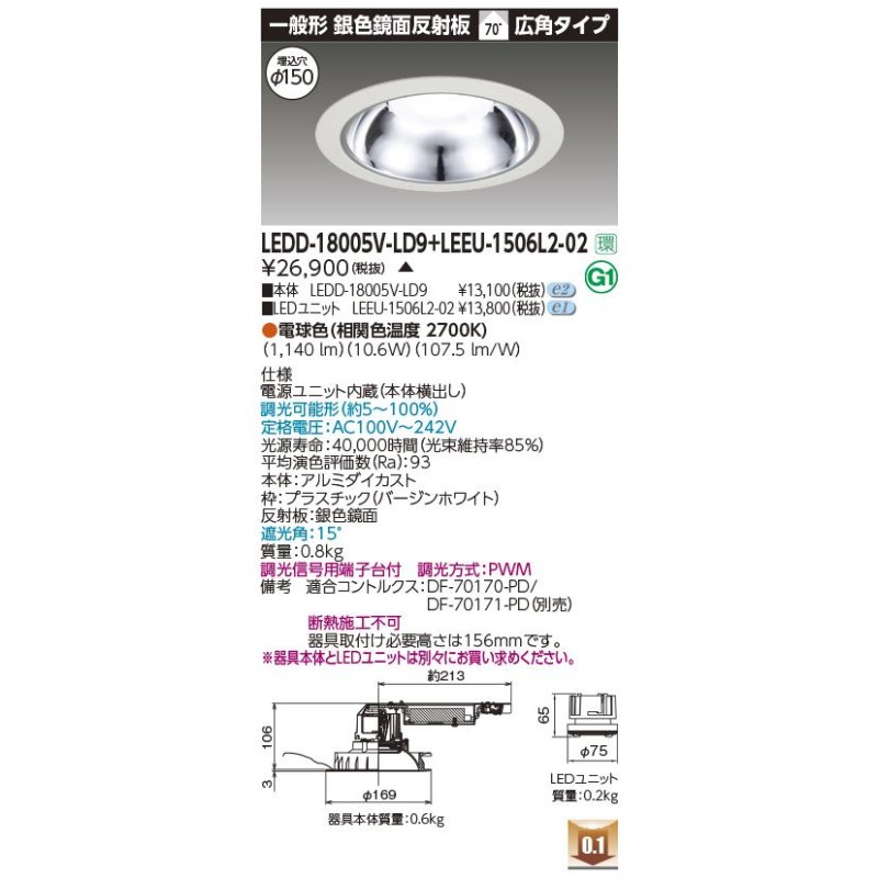 LEDD-188007-LS9+LEEU-1506L2-02 ﾕﾆﾂﾄ交換形ダウンライト【東芝