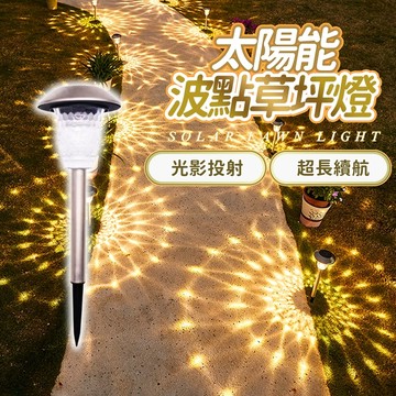 『台灣24H出貨』太陽能波點草坪燈 太陽能光影草坪燈 太陽能戶外燈 太陽能燈 感應燈 草坪地插燈 庭院燈 防水燈 戶外燈