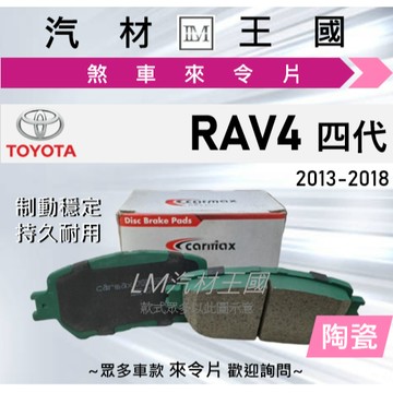【LM汽材王國】來令片 RAV4 2013-2018年 四代 前碟 後碟 剎車 煞車皮 TOYOTA 豐田