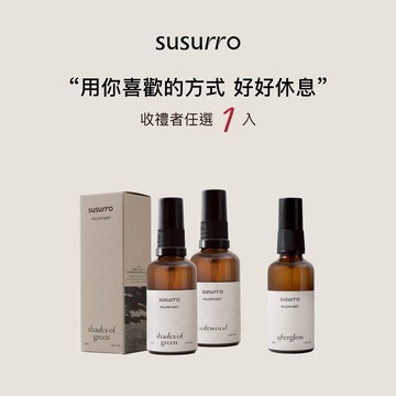 ☾收禮者自選 [放鬆好眠]【susurro】枕頭噴霧 50mL｜三款香氣任選｜放鬆噴霧｜快速出貨