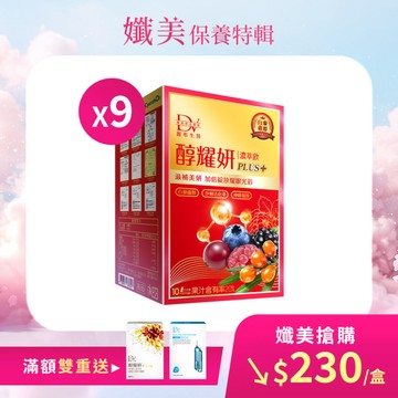 【直播推薦】醇耀妍 PLUS+ x9盒