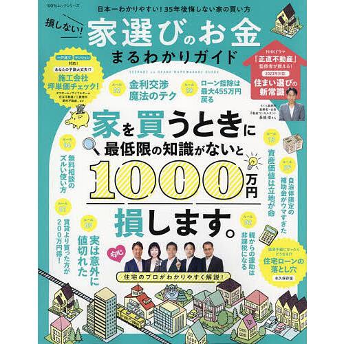 損しない 家選びのお金まるわかりガイド