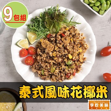 【享吃美味】泰式風味花椰米9包組(200g±10%/包)