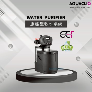 【思維康淨水SWEETCOM】歐洲進口AQUACLiO克麗歐 旗艦型軟水系統 VWS-180R 含安裝/原廠公司貨