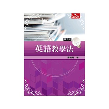英文教學法(3版)