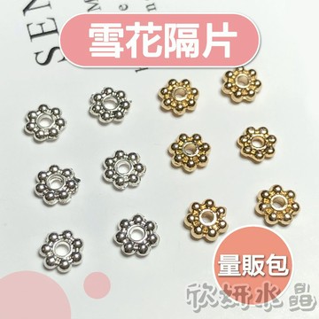 【欣小妞】隔片 墊片 雪花隔片 雪花墊片 甜甜圈隔片 量販包 14K包金 14K包金隔片 串珠材料 DIY材料包 銀飾