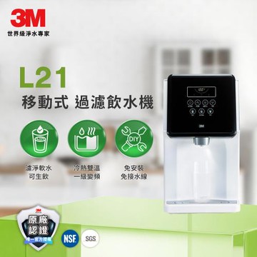3M 一級能效濾淨軟水雙效冷熱飲水機 L21(可生飲/免安裝/無廢水/水箱4.5L)