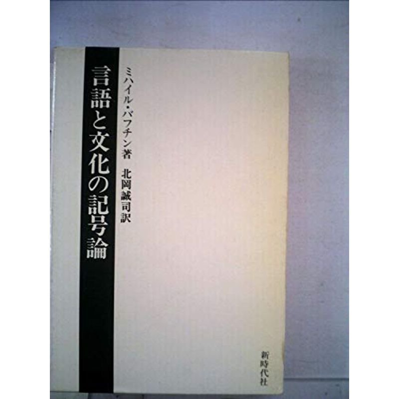 言語と文化の記号論―マルクス主義と言語の哲学 ミハイル・バフチン著作集 (4) (1980年)