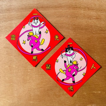 2026馬年 一馬當先斗方 2入一組