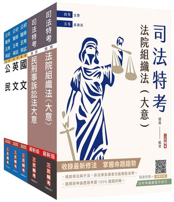 2024司法特考[五等][庭務員]套書(贈國文複選題答題技巧雲端課程)