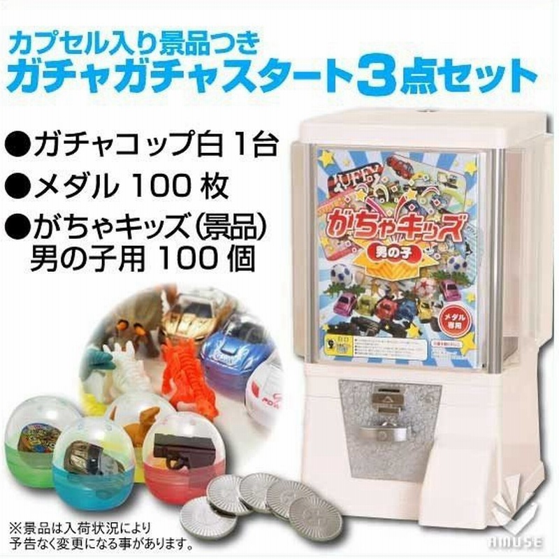 ガチャガチャ 本体 レトロ ガチャコップ白 男の子用景品 メダル 各100個付き スタート3点セット 通販 Lineポイント最大0 5 Get Lineショッピング