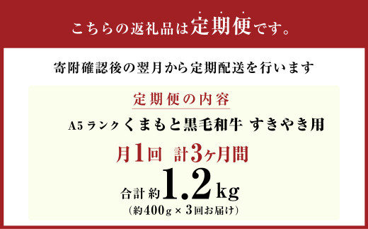  A5ランク くまもと 黒毛和牛 すきやき用 牛肉 牛 すき焼き 400g×3回 1.2kg 熊本県 上天草市