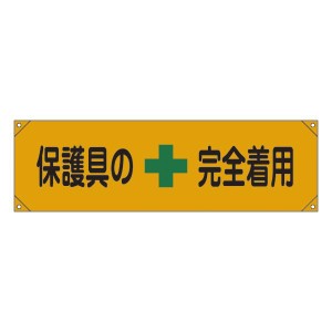 横断幕 保護具の完全着用