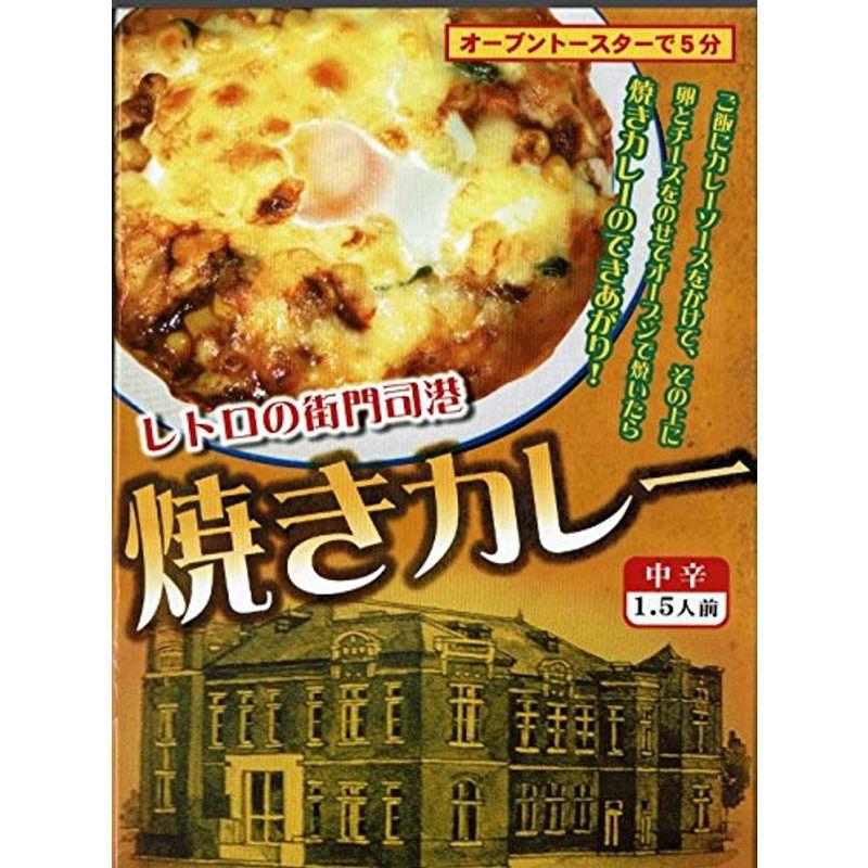 レトロの街門司港 焼きカレー 10箱セット 中辛1.5人前