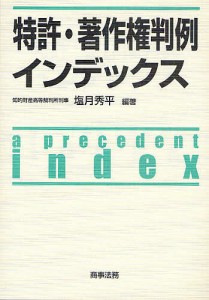 特許・著作権判例インデックス 塩月秀平