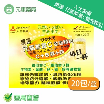 人生製藥渡邊元氣能量C發泡顆粒 20包/盒 維他命C