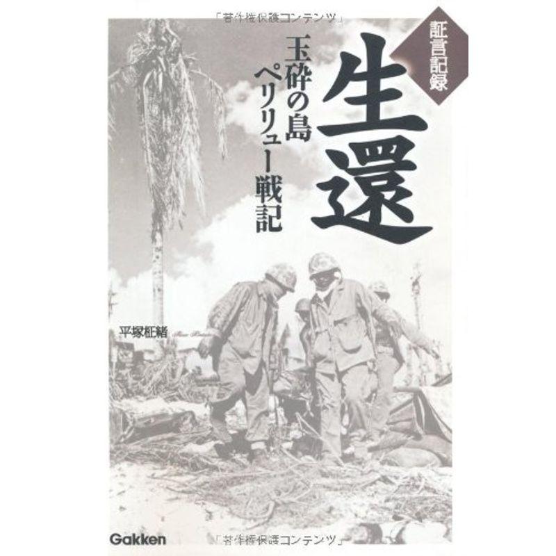 証言記録 生還?玉砕の島ペリリュー戦記? (ＷＷ? ＳＥＬＥＣＴＩＯＮ)