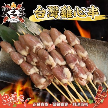鮮肉王國-台灣雞心串(每包5串/約160g)