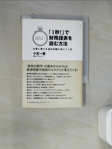 【書寶二手書T5／財經企管_WR7】１秒！?財務諸表???方法_日文_小宮 一慶