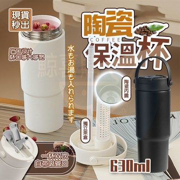 隔日🚚 陶瓷保溫杯 陶瓷咖啡杯 陶瓷保溫瓶 630ml 附吸管 咖啡保溫杯 吸管保溫杯 保溫杯 保溫瓶 隨行杯 吸管杯