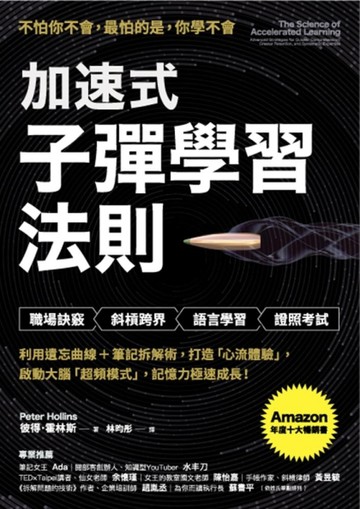 加速式．子彈學習法則：利用遺忘曲線＋筆記拆解術，打造「心流體驗」，啟動大腦[二手書_良好]
