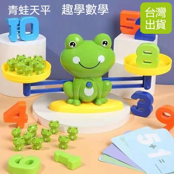 台灣優選 數字天秤玩具 青蛙天秤 兒童數字青蛙 數字天坪遊戲 益智玩具 智力開發 寶寶認知邏輯思維訓練 早教益智遊戲