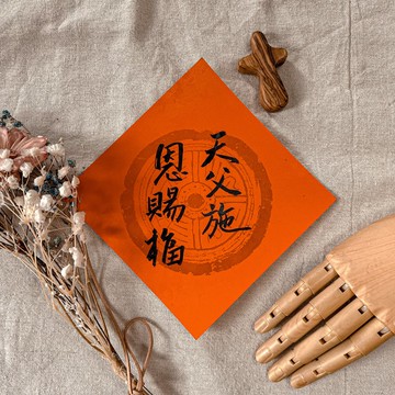 書法【手寫春聯】小5字斗方-天父施恩賜福