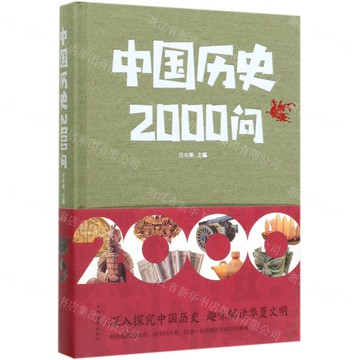 【預購】中國歷史2000問丨天龍圖書簡體字專賣店丨978751134582001 (tl2521_中智)