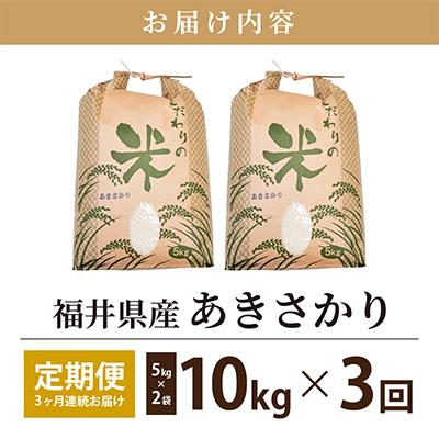 ふるさと納税 越前町 あきさかり 10kg × 3回　福井県産[白米]全3回