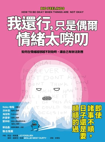 【電子書】我還行，只是偶爾情緒太嘮叨：如何在情緒越想越不對勁時，讓自己有辦法對應